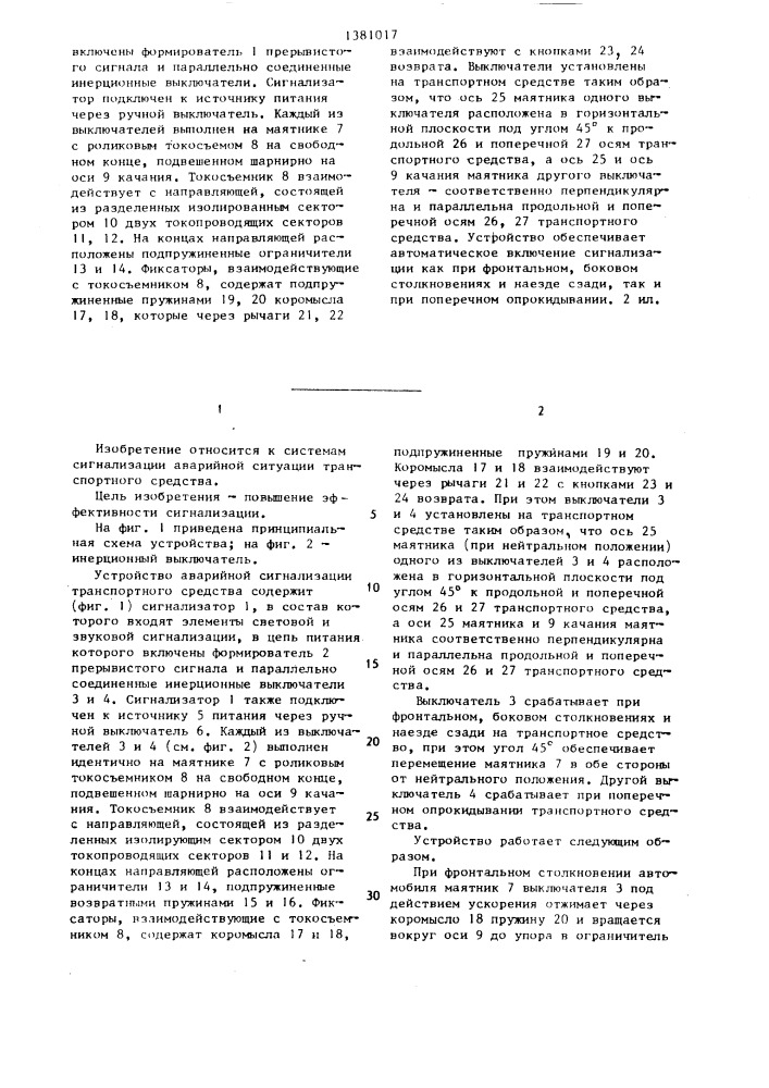 Устройство аварийной сигнализации транспортного средства (патент 1381017)
