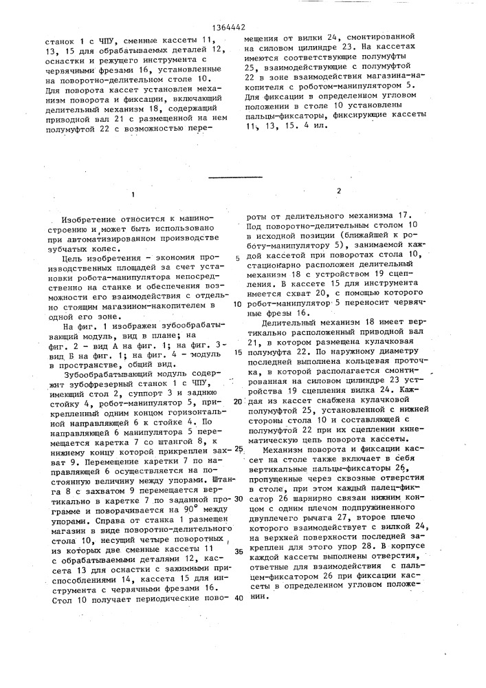 Зубообрабатывающий модуль (патент 1364442)