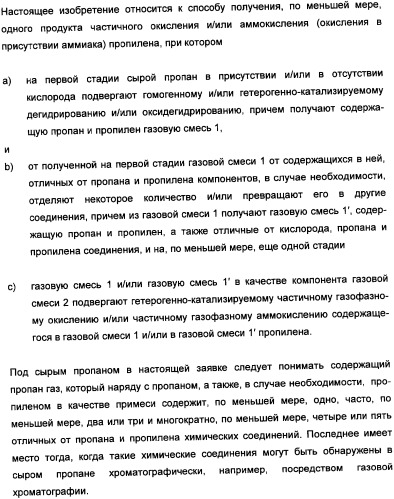Способ получения, по меньшей мере, одного продукта частичного окисления и/или аммокисления пропилена (патент 2347772)
