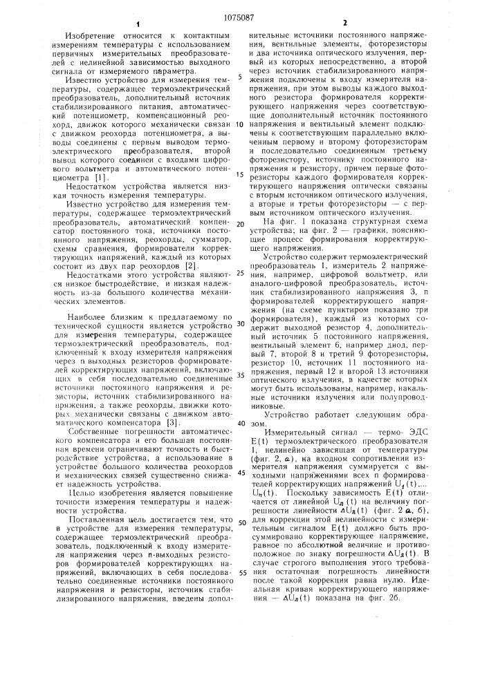 Устройство для измерения температуры (патент 1075087)