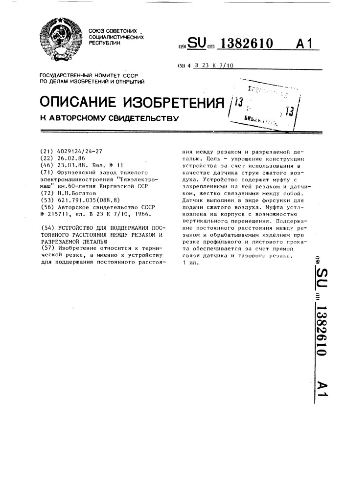 Устройство для поддержания постоянного расстояния между резаком и разрезаемой деталью (патент 1382610)