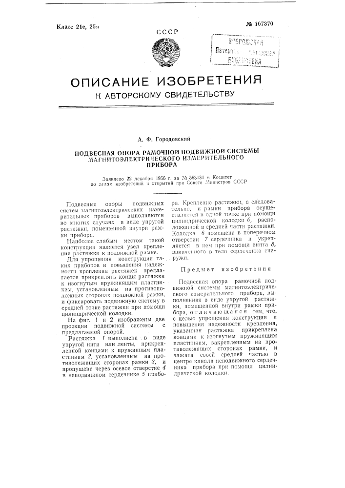 Подвесная опора рамочной подвижной системы магнитоэлектрического измерительного прибора (патент 107370)