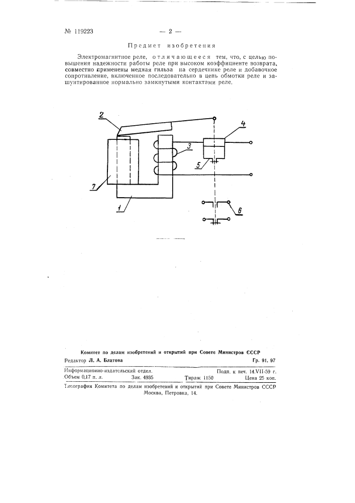 Электромагнитное реле (патент 119223)