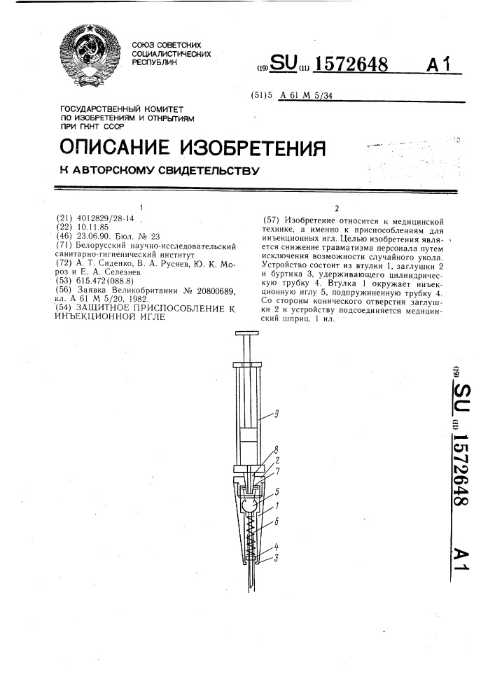 Защитное приспособление к инъекционной игле (патент 1572648)