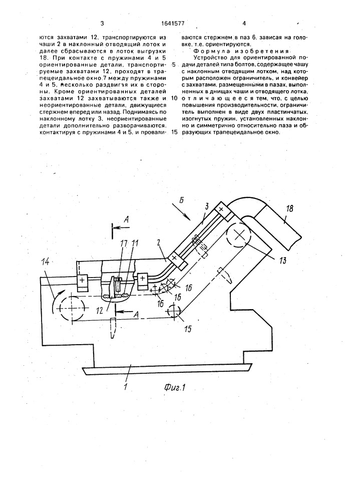 Устройство для ориентированной подачи деталей типа болтов (патент 1641577)