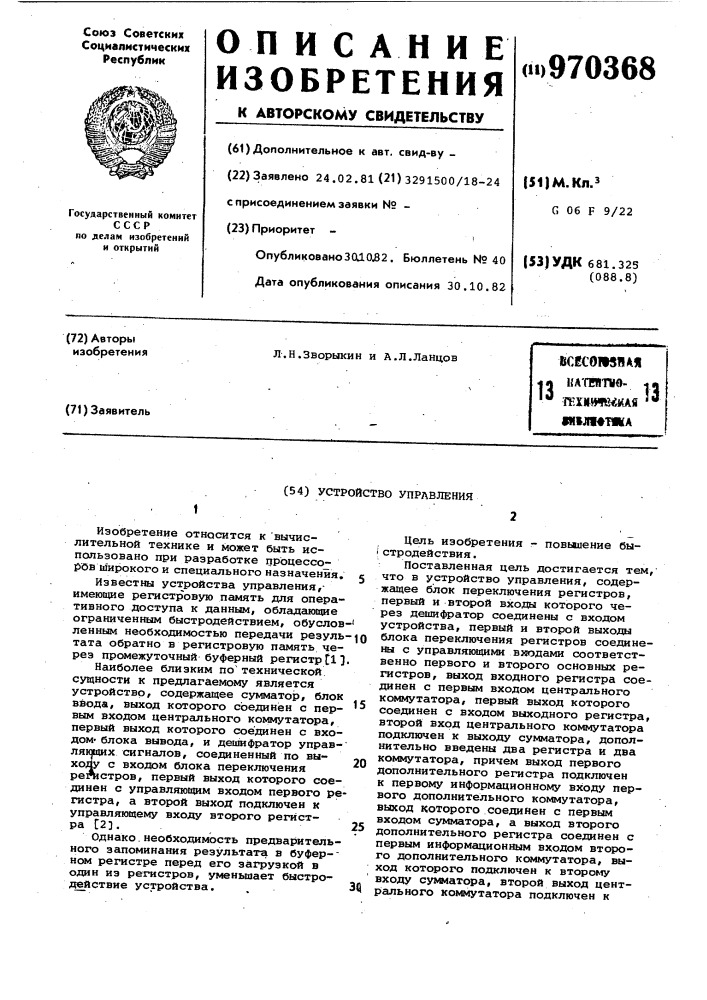 Устройство управления (патент 970368)