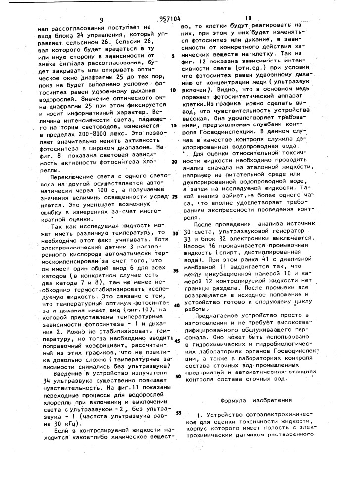 Устройство фотоэлектрохимическое для оценки токсичности жидкости (патент 957104)