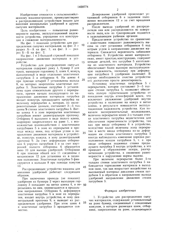 Устройство для распределения сыпучих материалов (патент 1450774)