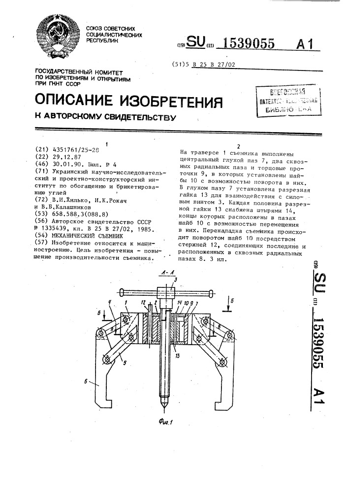 Механический съемник (патент 1539055)