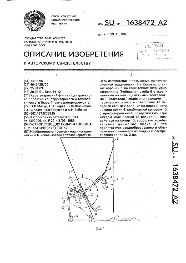 Устройство для подачи топлива в механическую топку (патент 1638472)