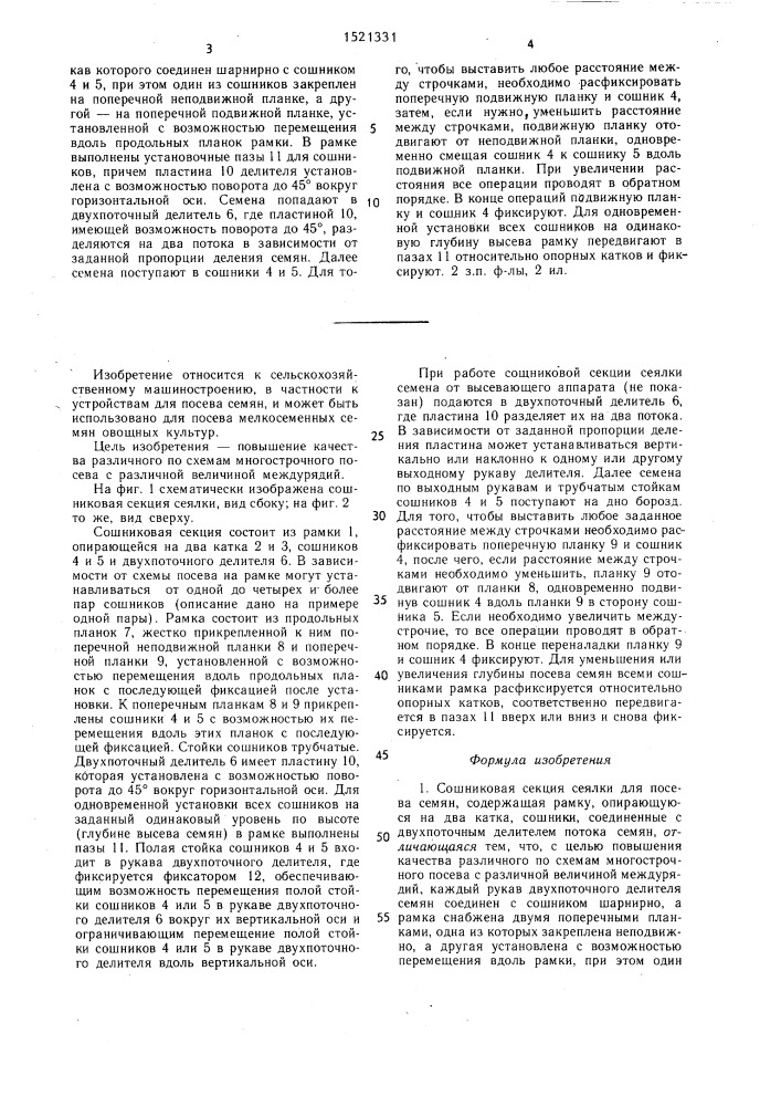 Сошниковая секция сеялки для посева семян (патент 1521331)