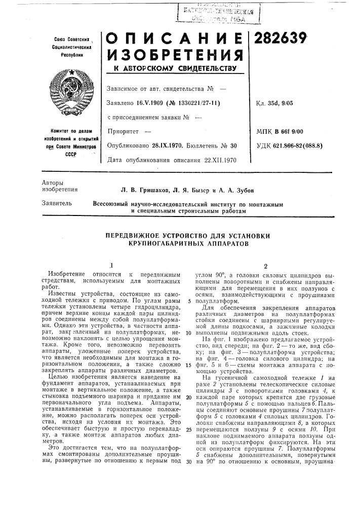 Передвижное устройство для установки крупногабаритных аппаратов (патент 282639)