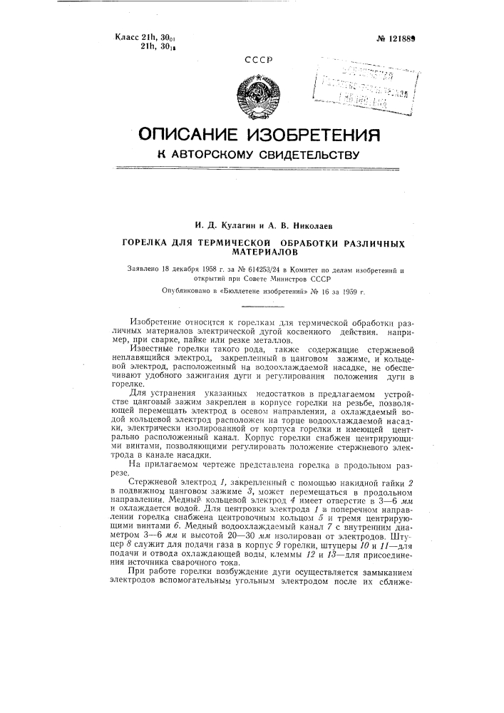 Горелка для термической обработки различных материалов (патент 121889)