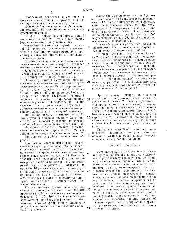 Устройство для дозированного растяжения костно-связочного аппарата (патент 1505525)