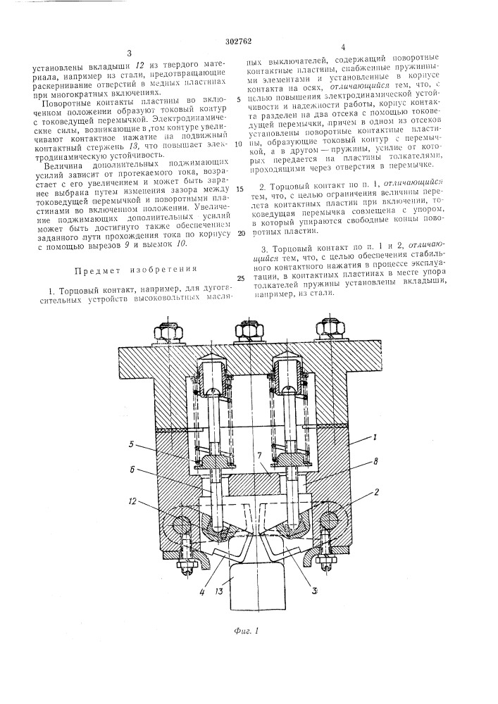 Торцовый контакт (патент 302762)