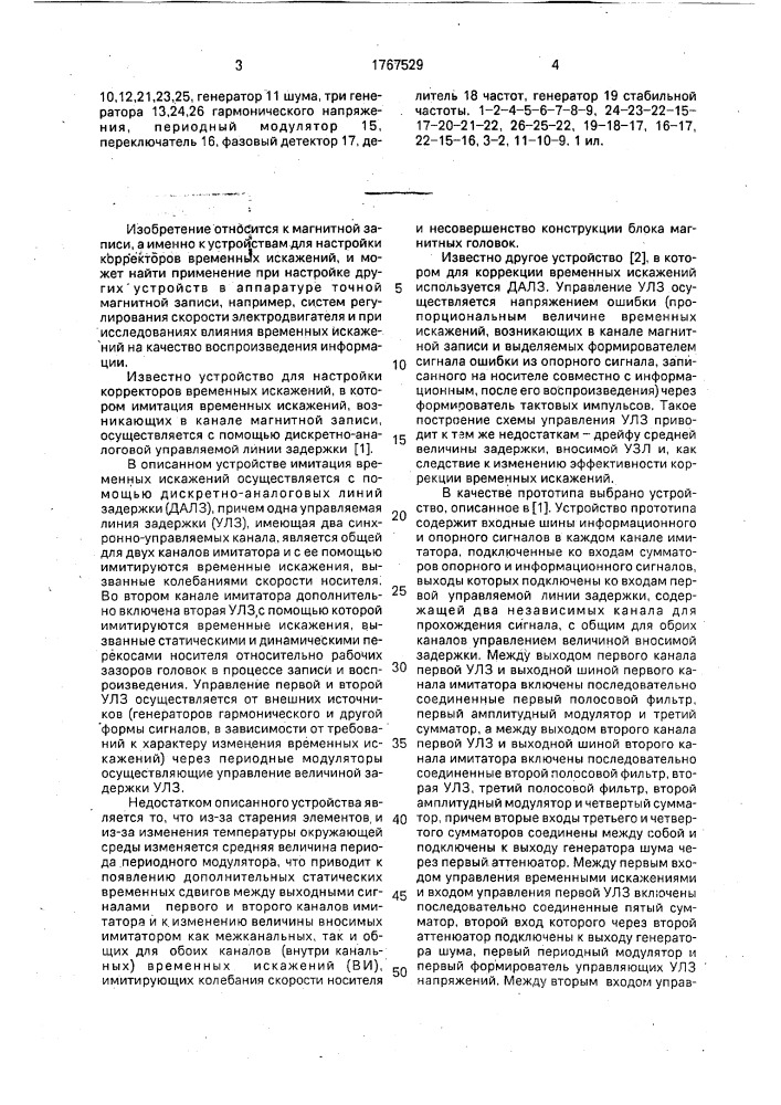 Многоканальный имитатор канала магнитной записи (патент 1767529)