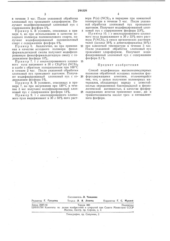 Способ модификации высокомолекулярныхполиолов (патент 244326)