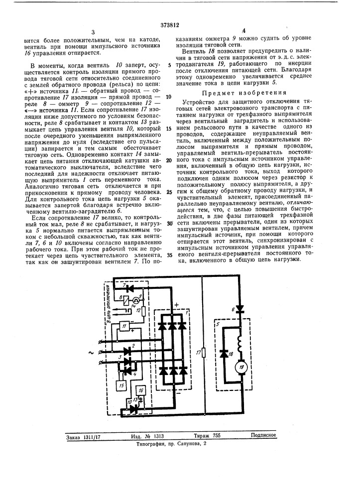 Устройство для защитного отключения тяговых (патент 373812)