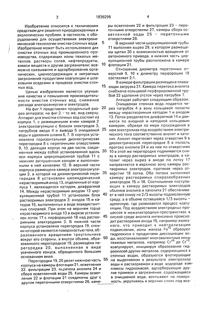 Аппарат для очистки сточных вод (патент 1836296)