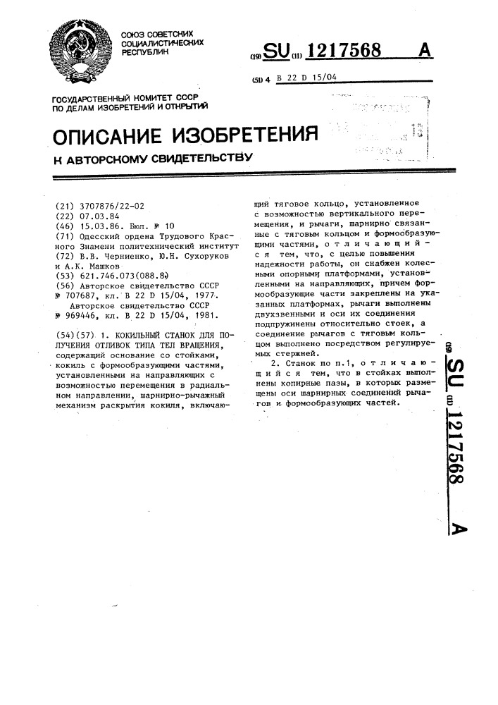 Кокильный станок для получения отливок типа тел вращения (патент 1217568)