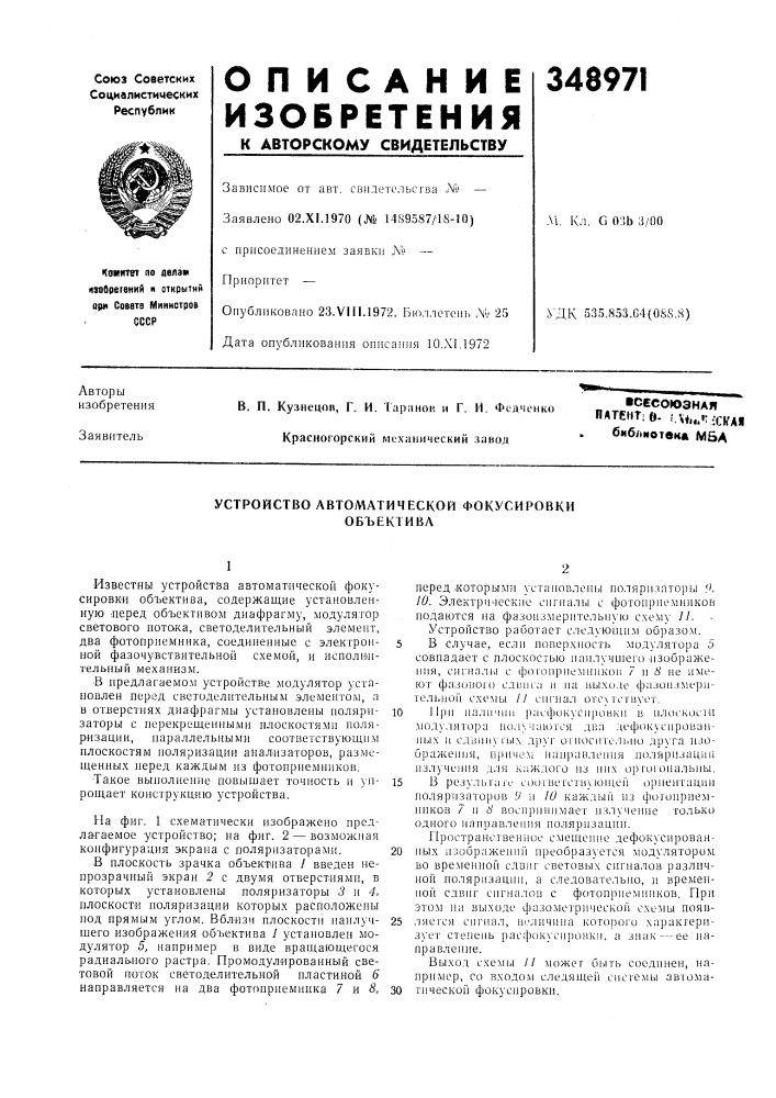 Устройство автоматической фокусировки объектива (патент 348971)