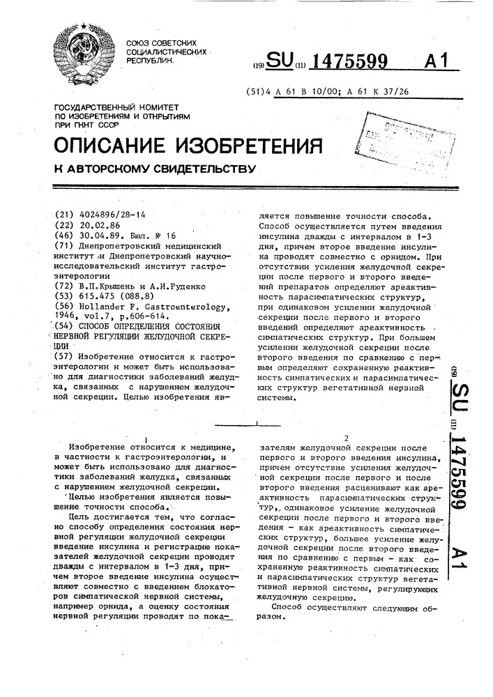 Способ определения состояния нервной регуляции желудочной секреции (патент 1475599)