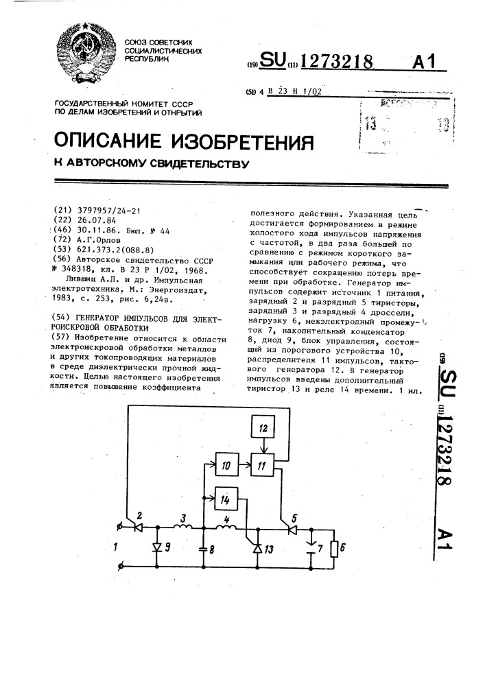 Генератор импульсов для электроискровой обработки (патент 1273218)