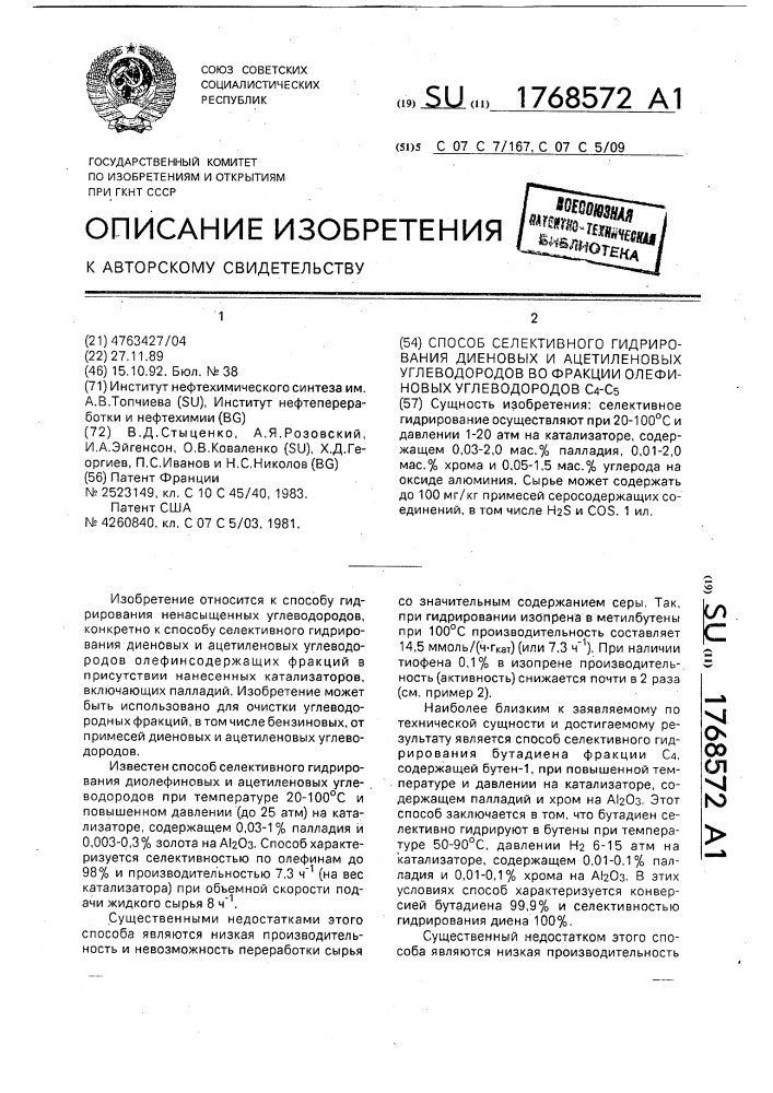 Способ селективного гидрирования диеновых и ацетиленовых углеводородов во фракции олефиновых углеводородов с @ - с @ (патент 1768572)