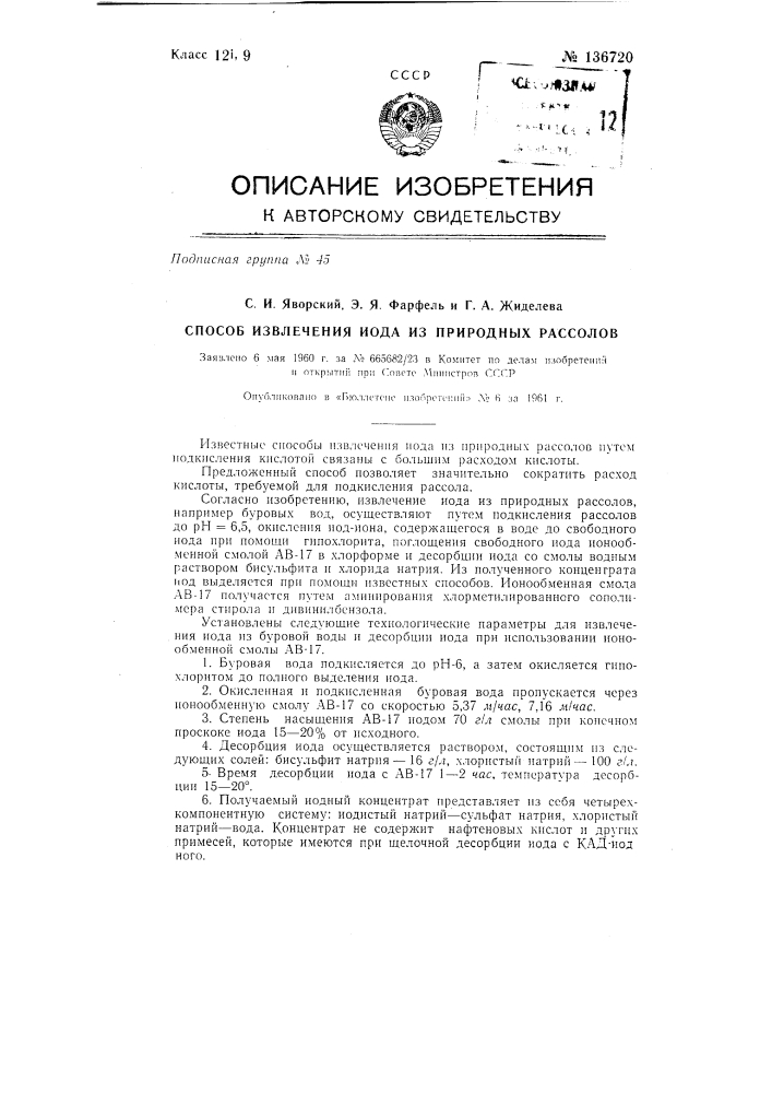 Способ извлечения йода из природных рассолов (патент 136720)