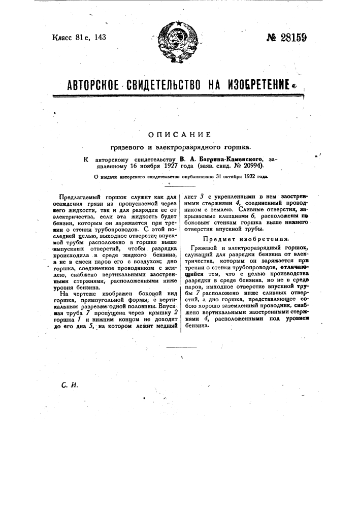 Грязевой и электроразрядный горшок (патент 28159)