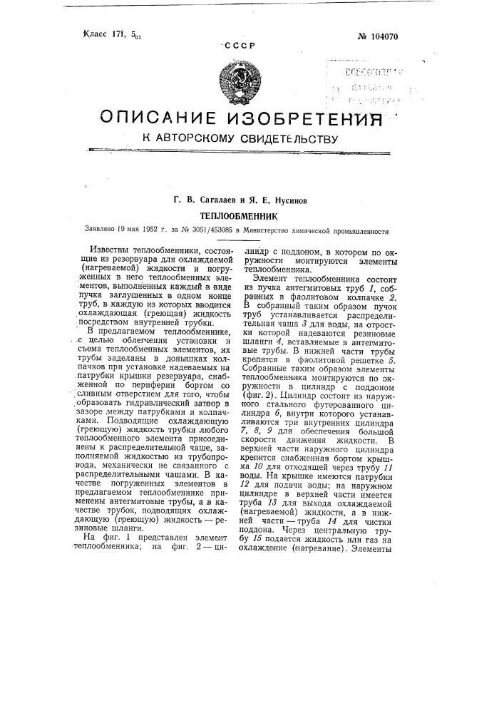 Теплообменник (патент 104070)