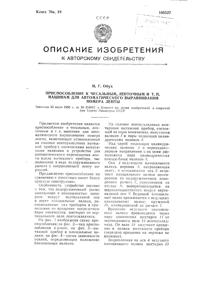 Приспособление к чесальным, ленточным и т.п. машинам для автоматического выравнивания номера ленты (патент 105527)