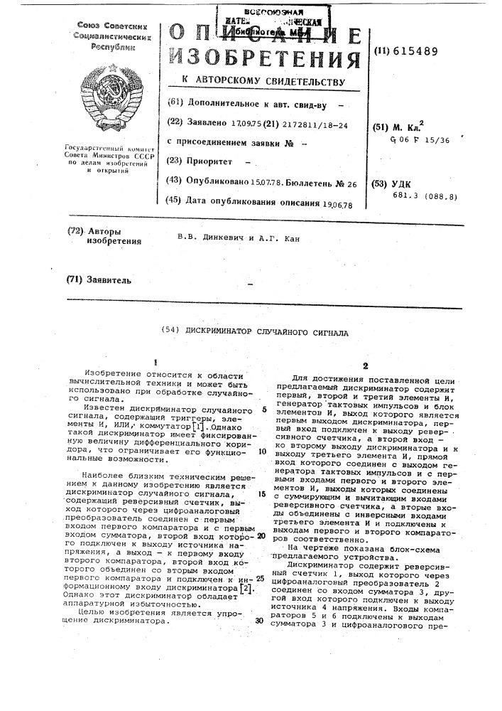 Дискриминатор случайного сигнала (патент 615489)
