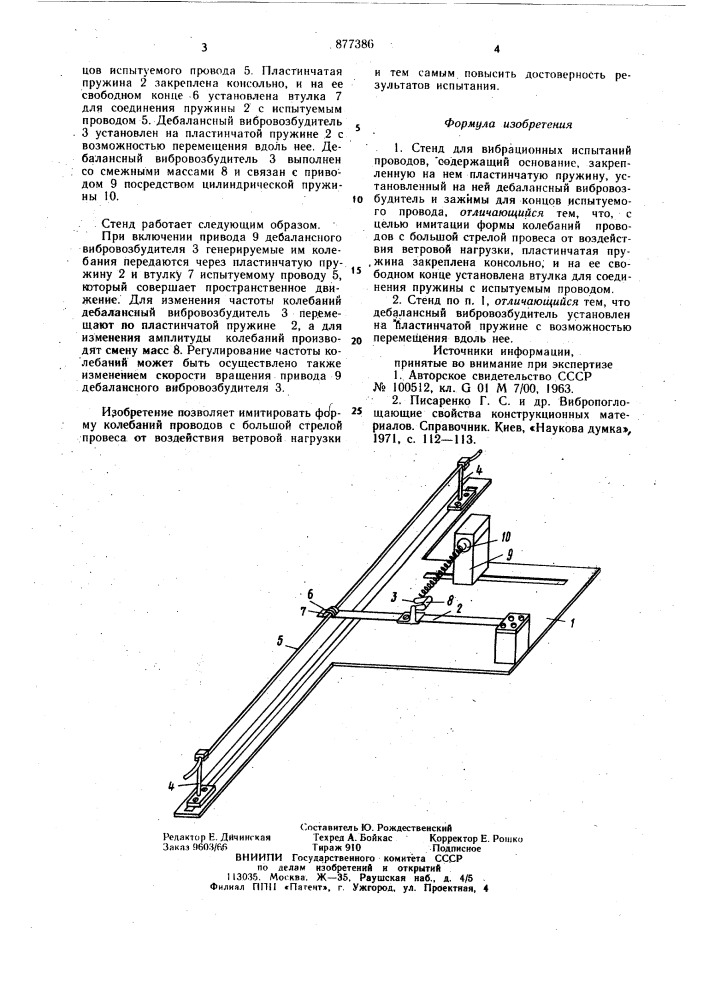 Стенд для вибрационных испытаний проводов (патент 877386)