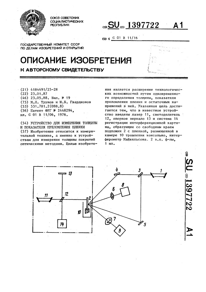 Устройство для измерения толщины и показателя преломления пленки (патент 1397722)