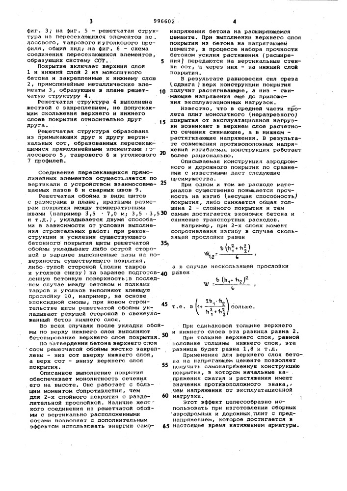 Монолитное бетонное покрытие дорог или аэродромов (патент 996602)