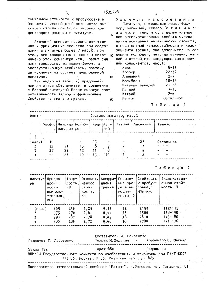 Лигатура (патент 1539228)