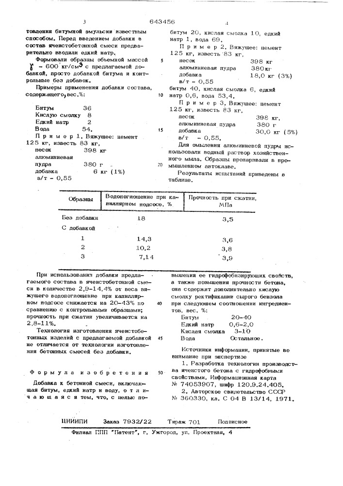 Добавка к бетонной смеси (патент 643456)