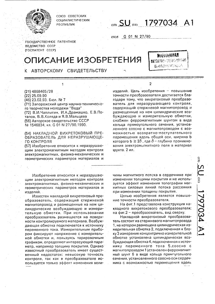 Накладной вихретоковый преобразователь для неразрушающего контроля (патент 1797034)