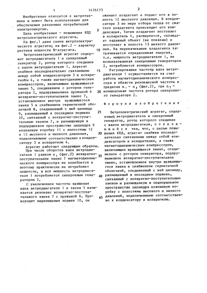 Ветроэлектрический агрегат (патент 1476173)