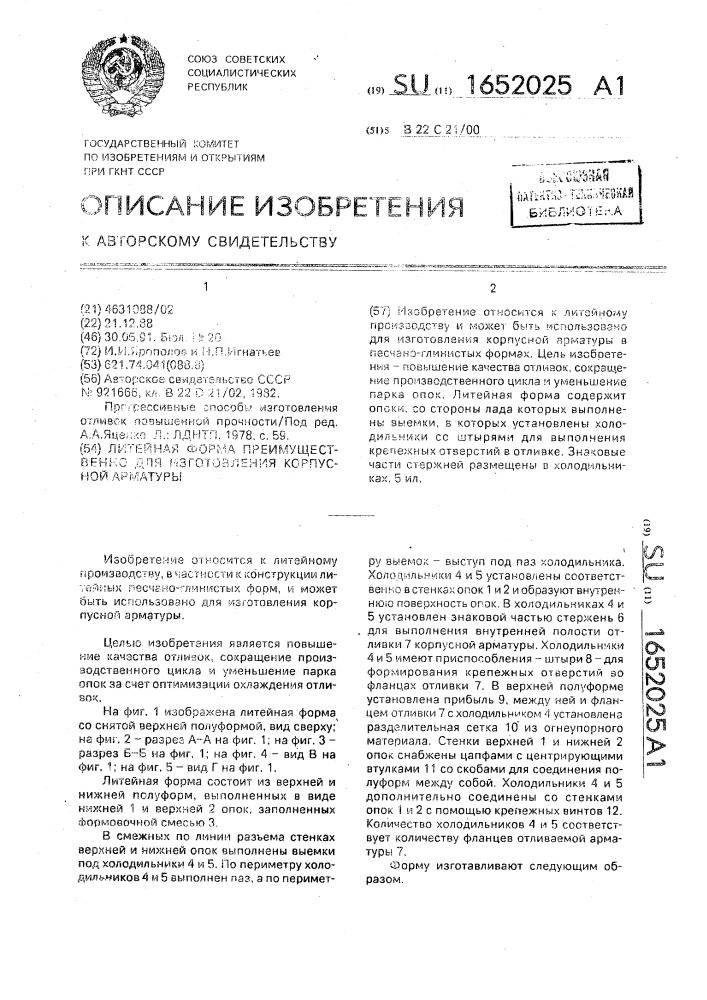 Литейная форма, преимущественно для изготовления корпусной арматуры (патент 1652025)