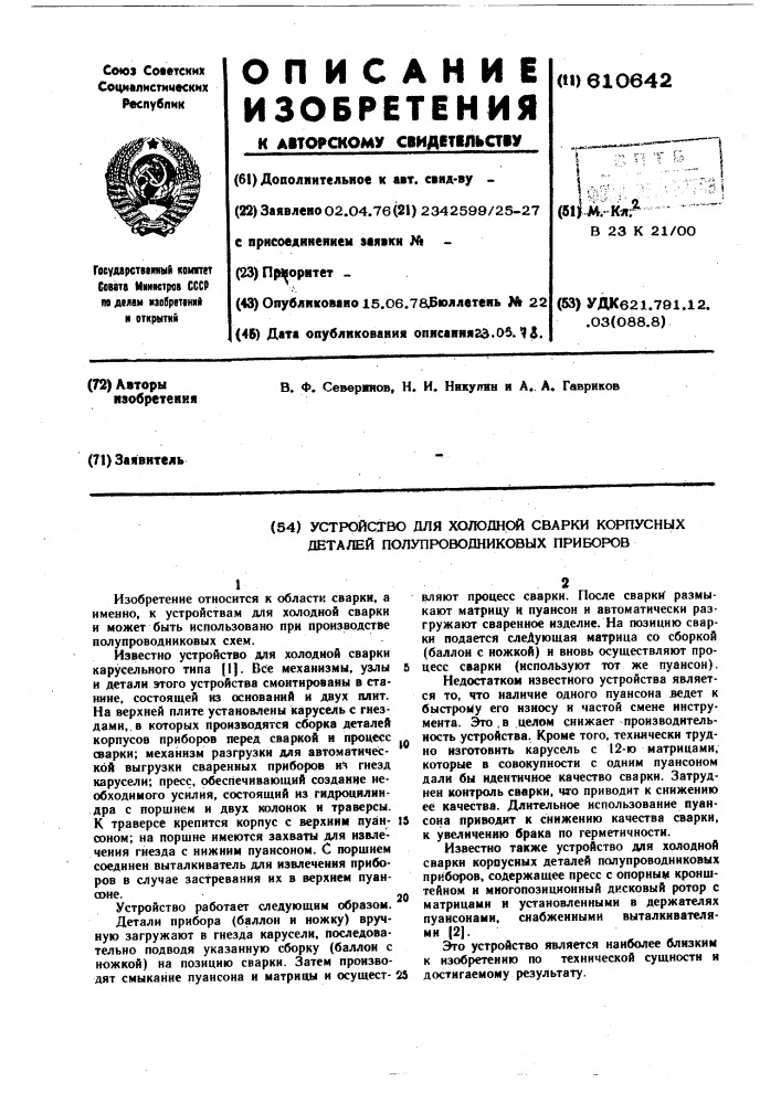 Устройство для холодной сварки корпусных деталей полупроводниковых приборов (патент 610642)