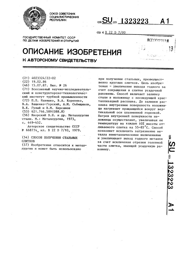Способ получения стальных слитков (патент 1323223)