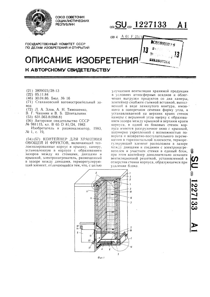 Контейнер для хранения овощей и фруктов (патент 1227133)