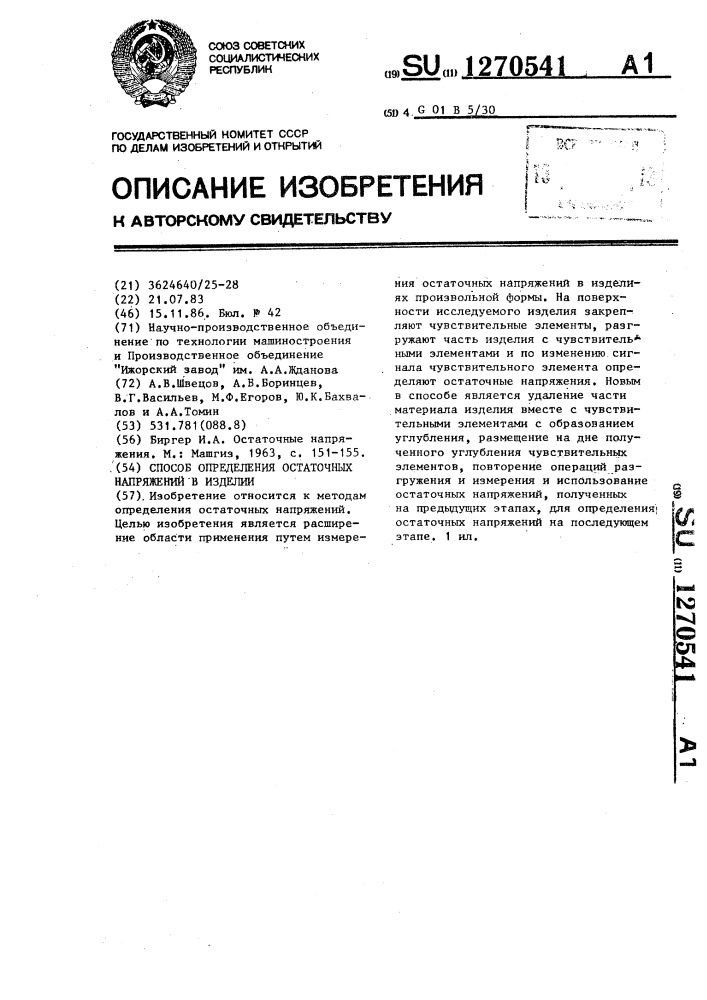 Способ определения остаточных напряжений в изделии (патент 1270541)