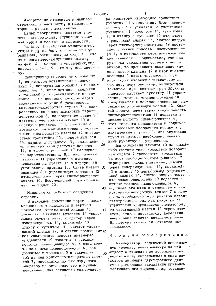 Манипулятор (патент 1283087)