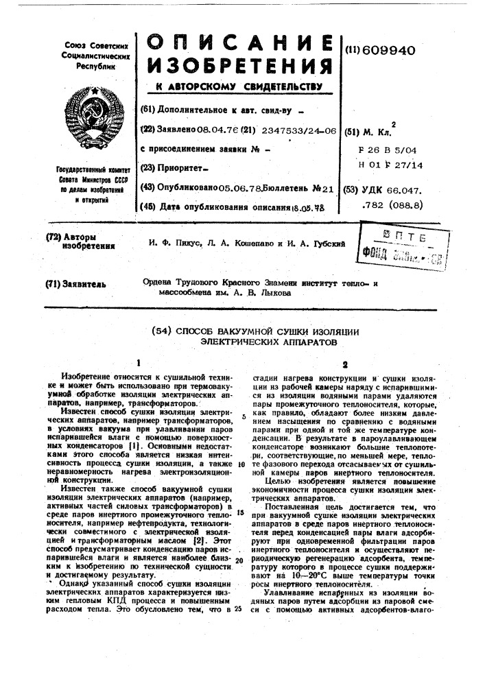 Способ вакуумной сушки изоляции электрических аппаратов (патент 609940)