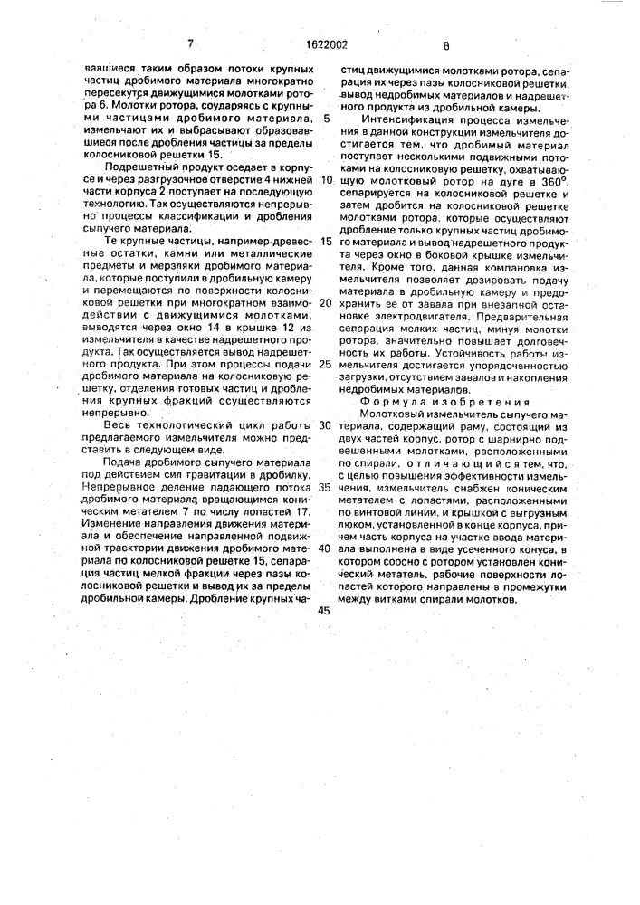 Молотковый измельчитель (патент 1622002)