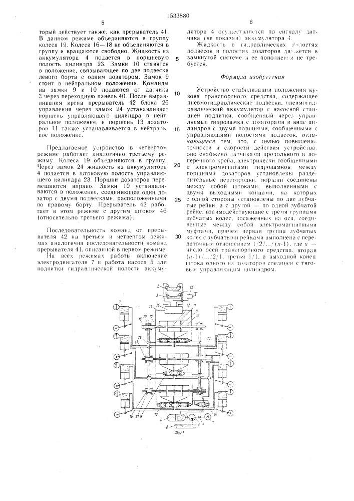 Устройство стабилизации положения кузова транспортного средства (патент 1533880)