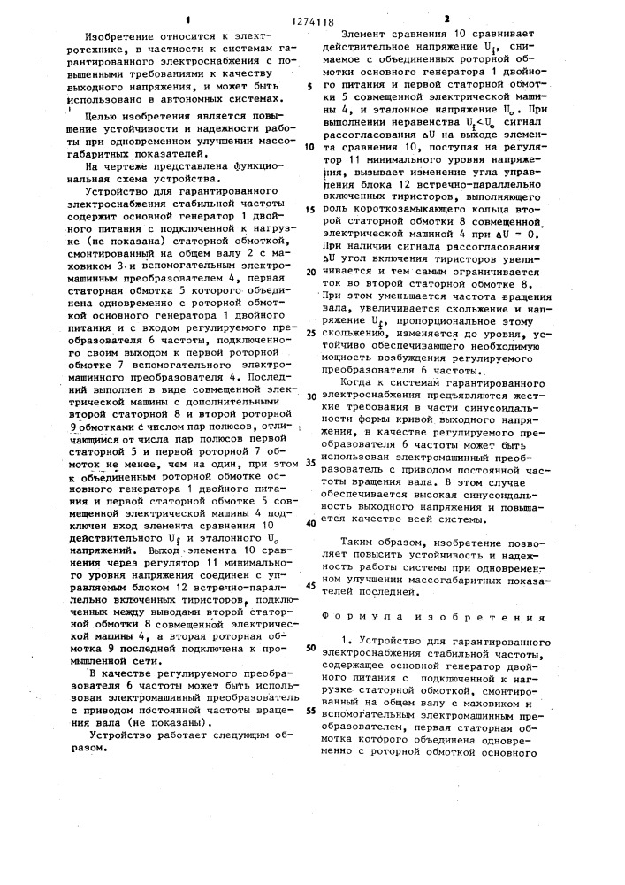 Устройство для гарантированного электроснабжения стабильной частоты (патент 1274118)